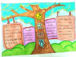 五年级语文小报手抄报图片（精选10张）