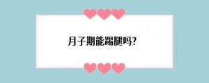 月子期能踢腿吗？