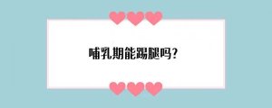 哺乳期能踢腿吗？