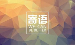 老师给学生的暖心寄语85句