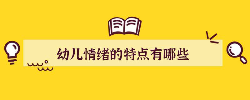幼儿情绪的特点有哪些