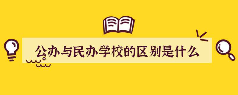公办与民办学校的区别是什么
