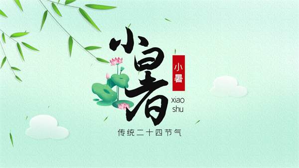 2024年小暑是几月几号