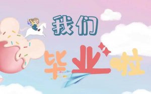 幼儿园毕业祝福语送小朋友84句