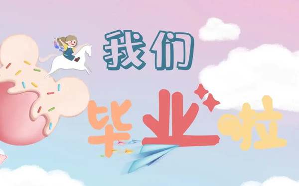 幼儿园毕业祝福语送小朋友84句