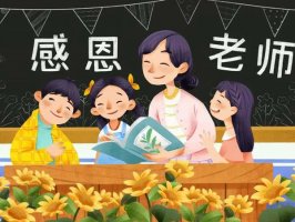 感恩老师的祝福语70句