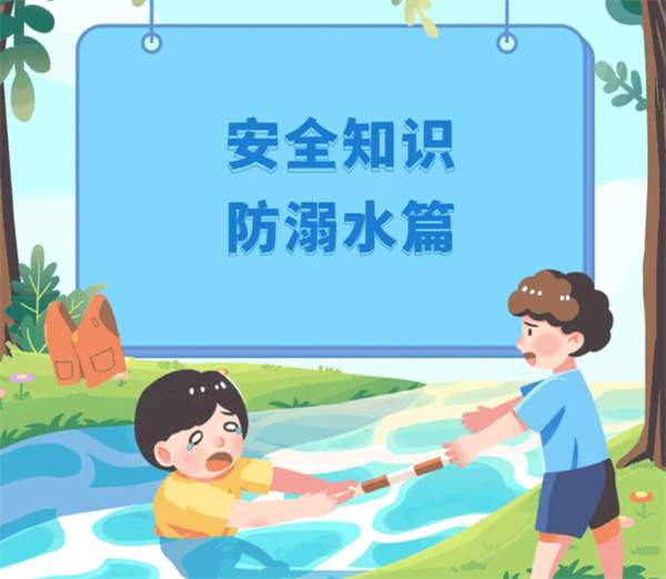 防溺水安全教育知识