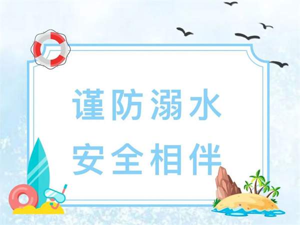 防溺水安全教育知识