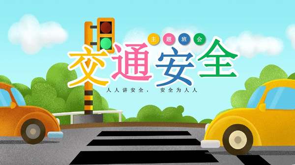 交通安全宣传标语98条