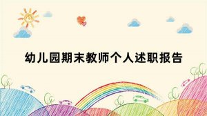 幼儿园期末教师个人述职报告