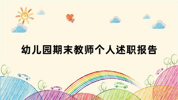 幼儿园期末教师个人述职报告