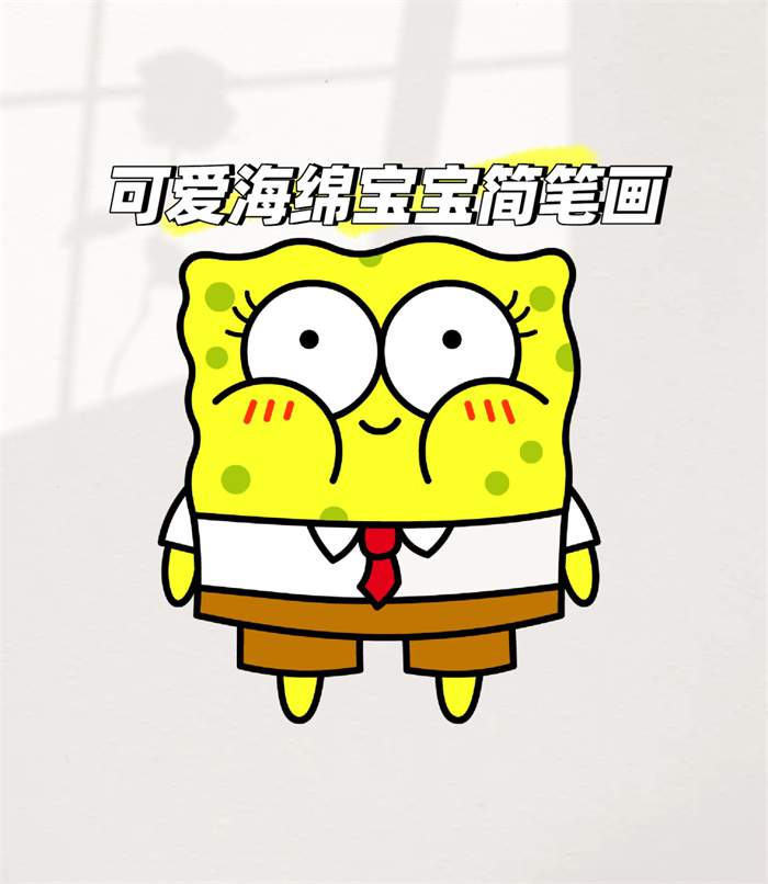 可爱的海绵宝宝简笔画图片教程简单好看