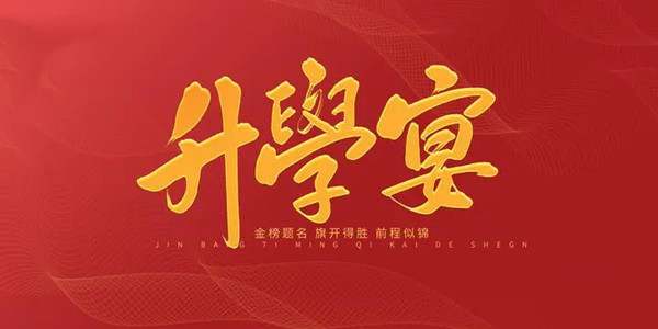 升学宴邀请函模板文案