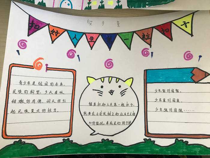 扣好人生第一粒扣子手抄报六年级