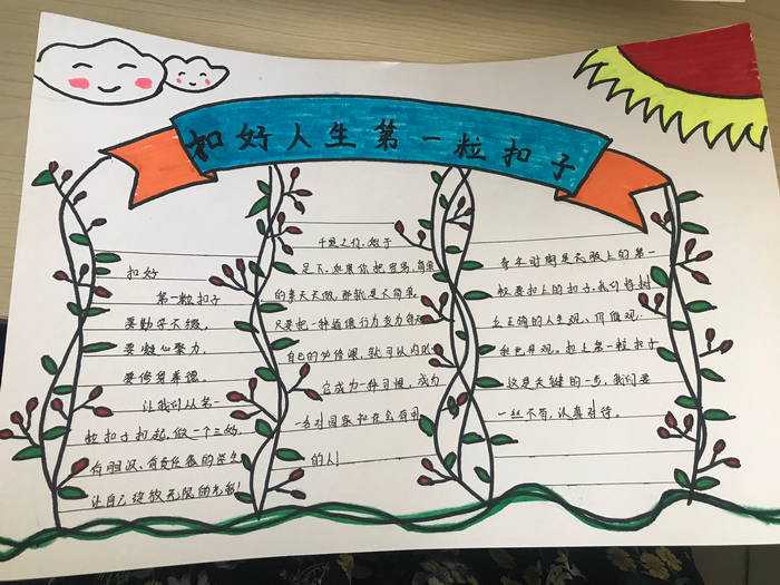 扣好人生第一粒扣子手抄报六年级