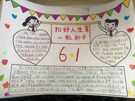 扣好人生第一粒扣子手抄报六年级（精选8张）