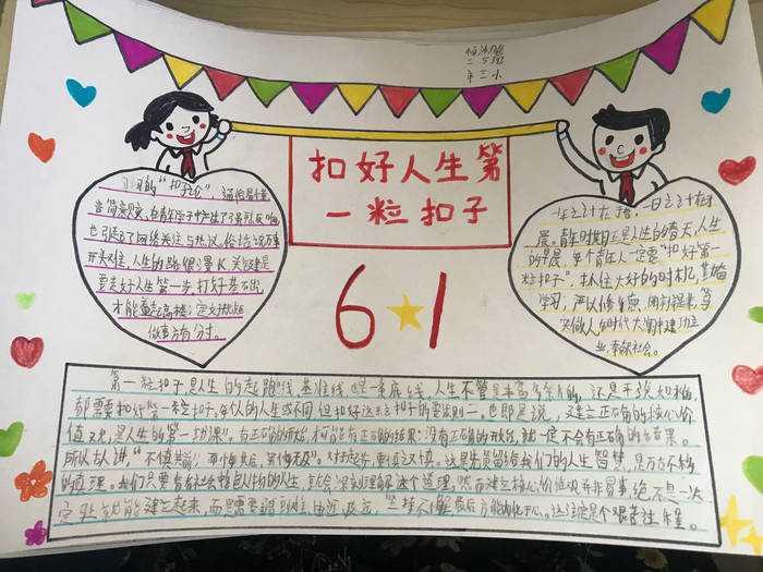 扣好人生第一粒扣子手抄报六年级