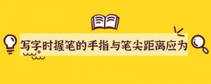 写字时握笔的手指与笔尖距离应为