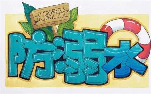 暑假安全教育幼儿园：夏日防溺水 安全伴我行