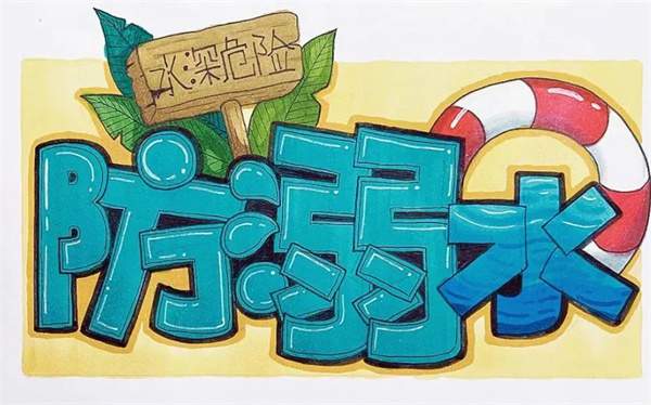 暑假安全教育幼儿园：夏日防溺水 安全伴我行