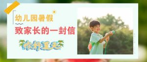 幼儿园暑假致家长的一封信（转给家长）