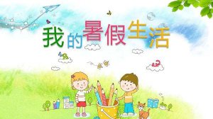 孩子需要怎样的暑假？