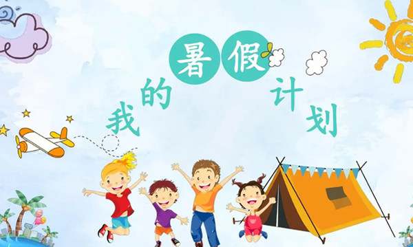 一年级暑假安排计划表