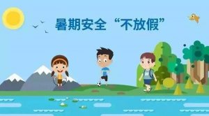 暑假安全教育教案：让学生在假期中安全快乐成