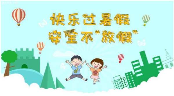 暑假安全教育教案：让孩子们度过一个安全的暑假