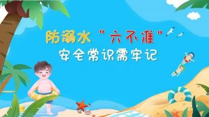 防溺水安全知识六不准两会四知道内容