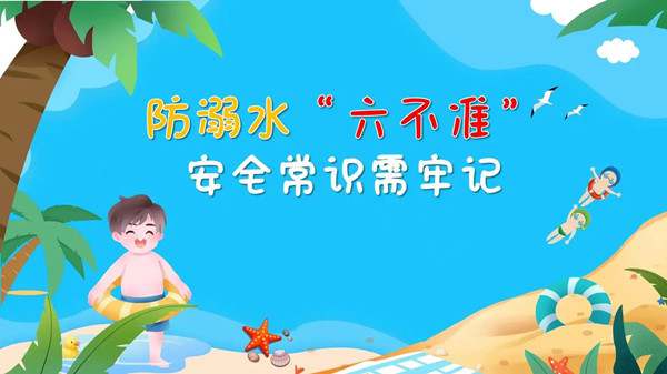防溺水安全知识六不准两会四知道内容