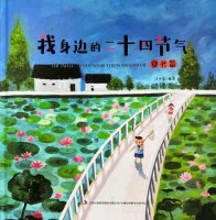 儿童绘本故事《我身边的二十四节气》夏长篇