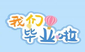 幼儿园毕业典礼园长致辞简单