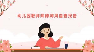 幼儿园教师师德师风自查报告3篇
