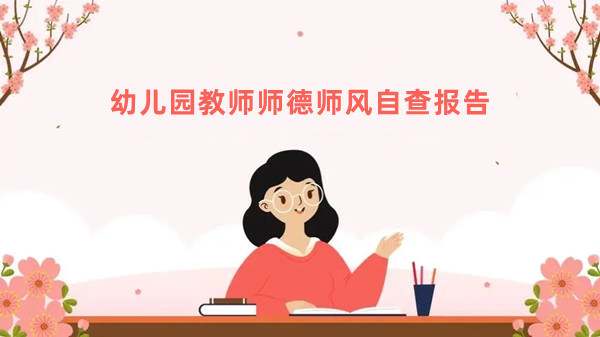 幼儿园教师师德师风自查报告