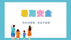 幼儿园暑假安全教育教案《安全的暑假》及反思