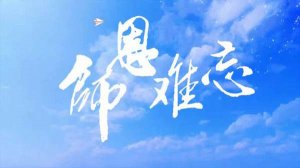 感谢老师的话简短精辟185句