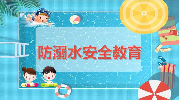 小学生防溺水安全教育教案