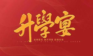 升学宴恭喜话89句