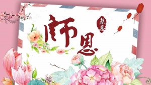 初中毕业感恩老师的话语99句