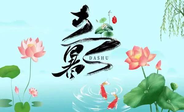 35首大暑节气古诗词，在诗词中，觅一处清凉