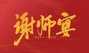 谢师宴致辞100句