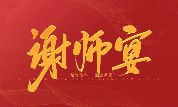 谢师宴致辞100句