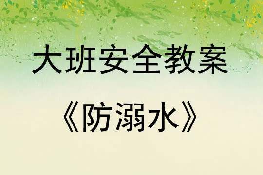 幼儿园大班安全教育活动防溺水教案