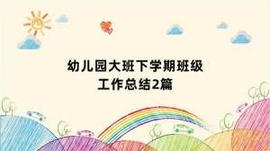 幼儿园大班下学期班级工作总结2篇