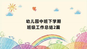 幼儿园中班下学期班级工作总结3篇