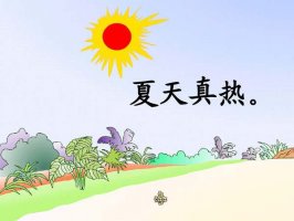 表达夏天很热的句子96句