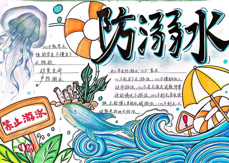 防溺水手抄报学生作品图片