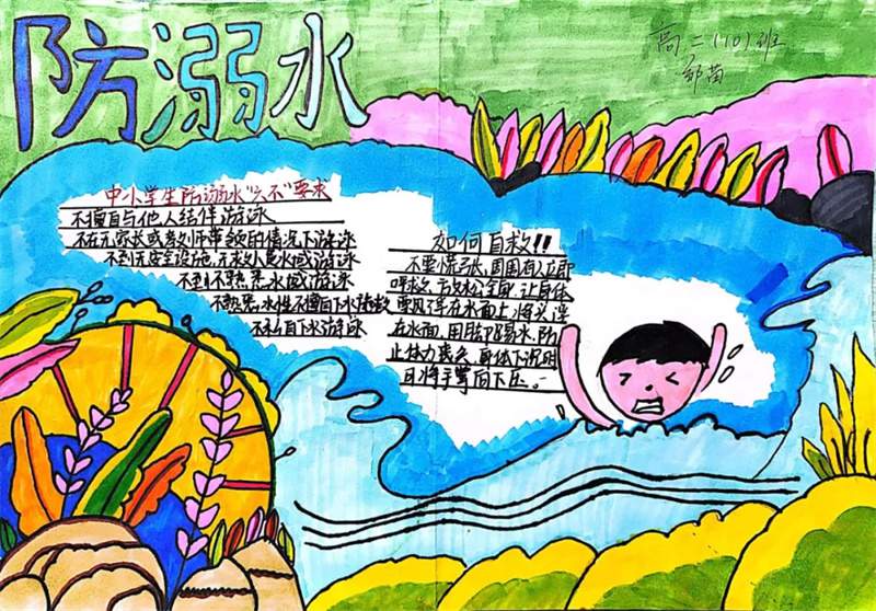 防溺水手抄报学生作品图片