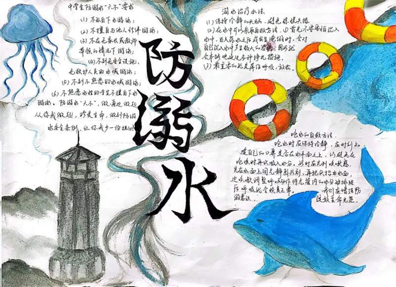 防溺水手抄报学生作品图片